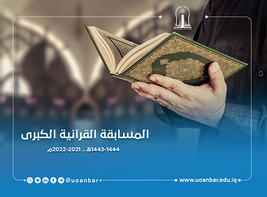 اعلان المسابقة القرأنية الكبرى