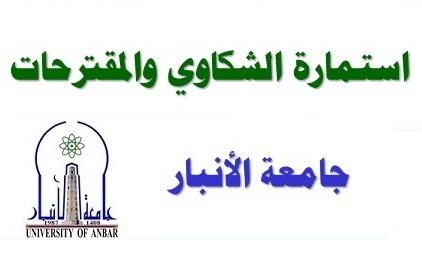 السيد رئيس جامعة الأنبار يوجه بإطلاق إستمارة الشكاوي والمقترحات على موقع الجامعة الإلكتروني