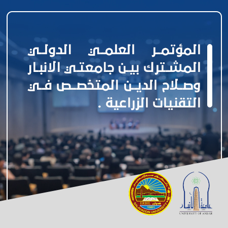 المؤتمر العلمي الدولي المشترك بين جامعتي الانبار وصلاح الدين المتخصص في التقنيات الزراعية . 